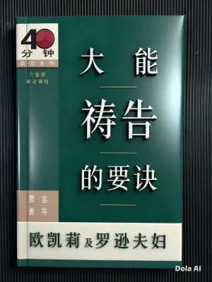 The Essential of Effective Prayer-Chinese Simplified