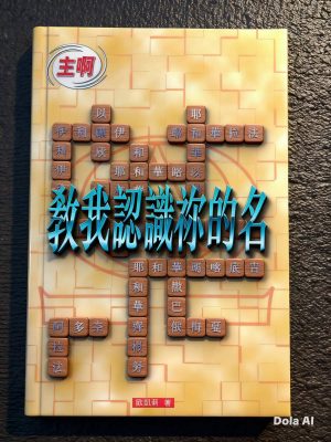 Lord, I Want to Know You-Chinese Traditional